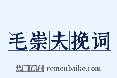 毛崇夫挽词是什么意思的图片